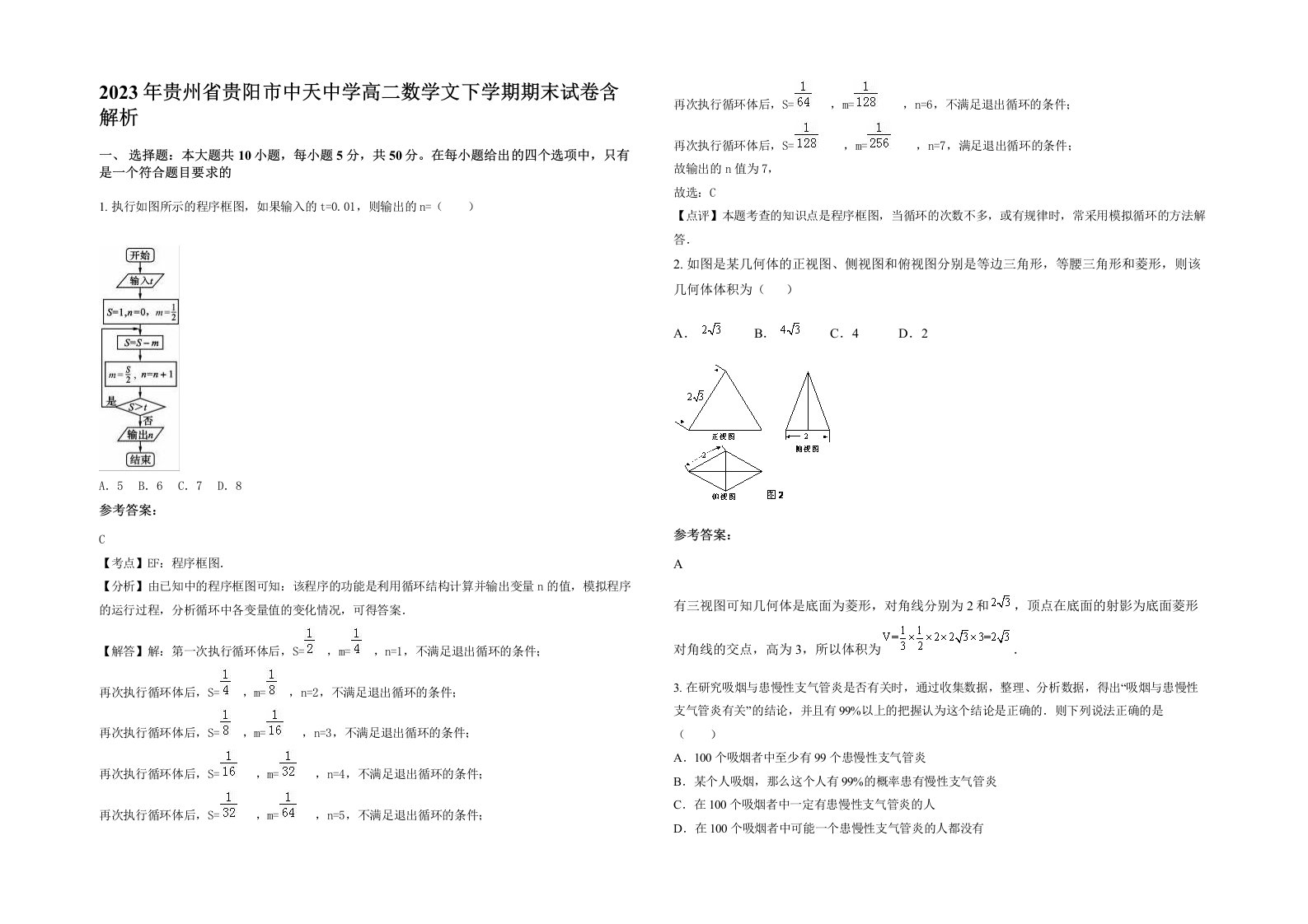 2023年贵州省贵阳市中天中学高二数学文下学期期末试卷含解析