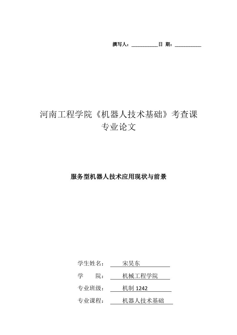 机器人技术基础结课论文-服务型机器人的发展