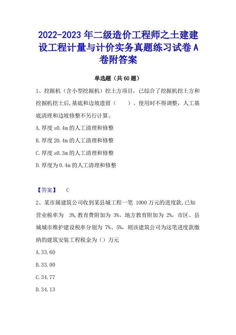 2022-2023年二级造价工程师之土建建设工程计量与计价实务真题练习试卷A卷附答案