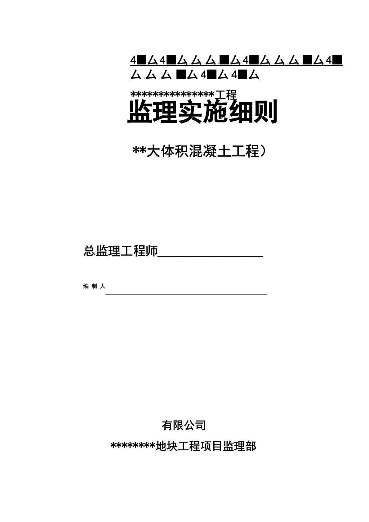 大体积混凝土工程监理实施细则