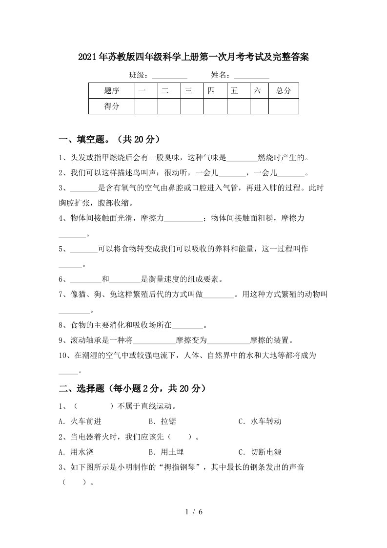 2021年苏教版四年级科学上册第一次月考考试及完整答案