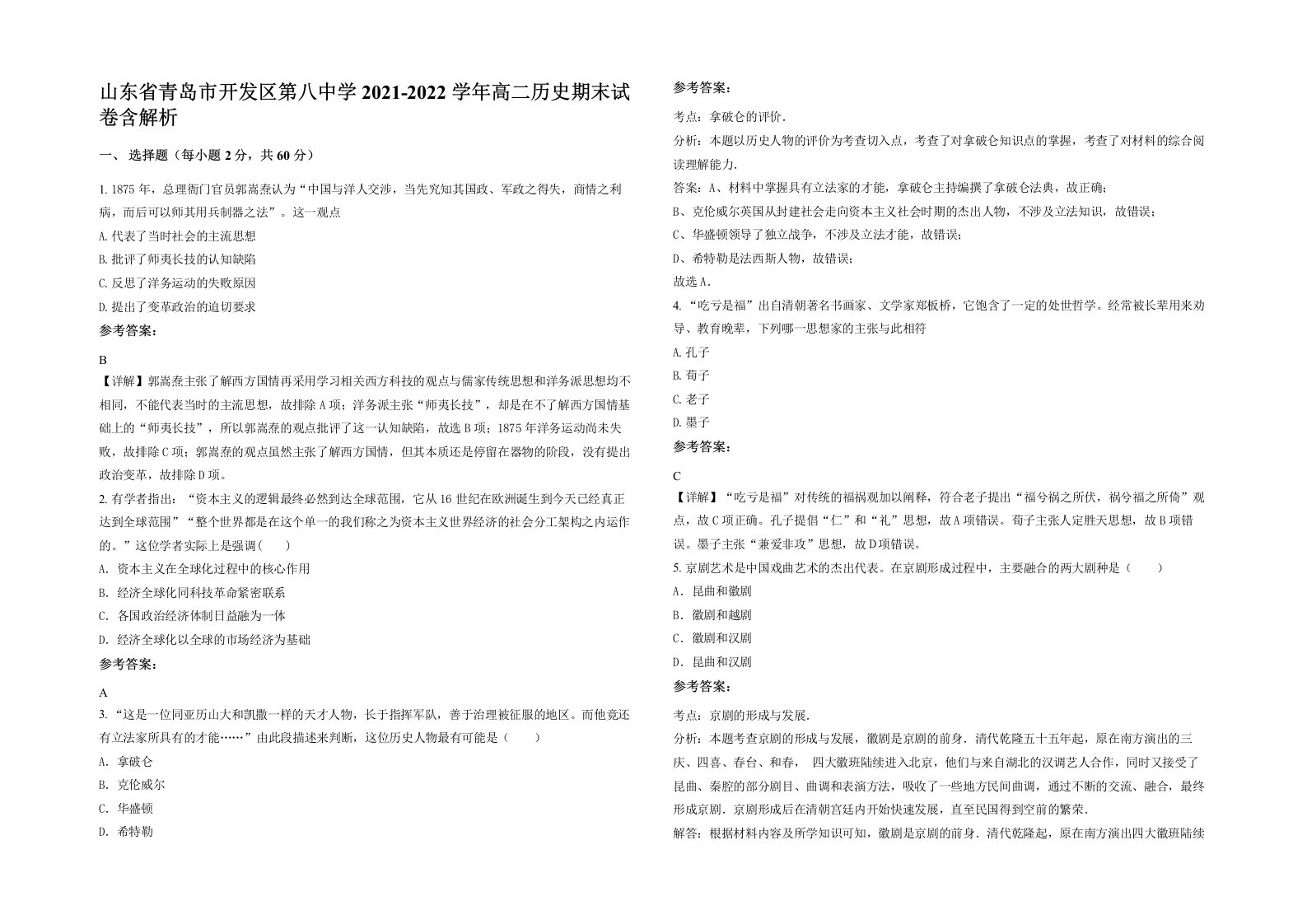 山东省青岛市开发区第八中学2021-2022学年高二历史期末试卷含解析