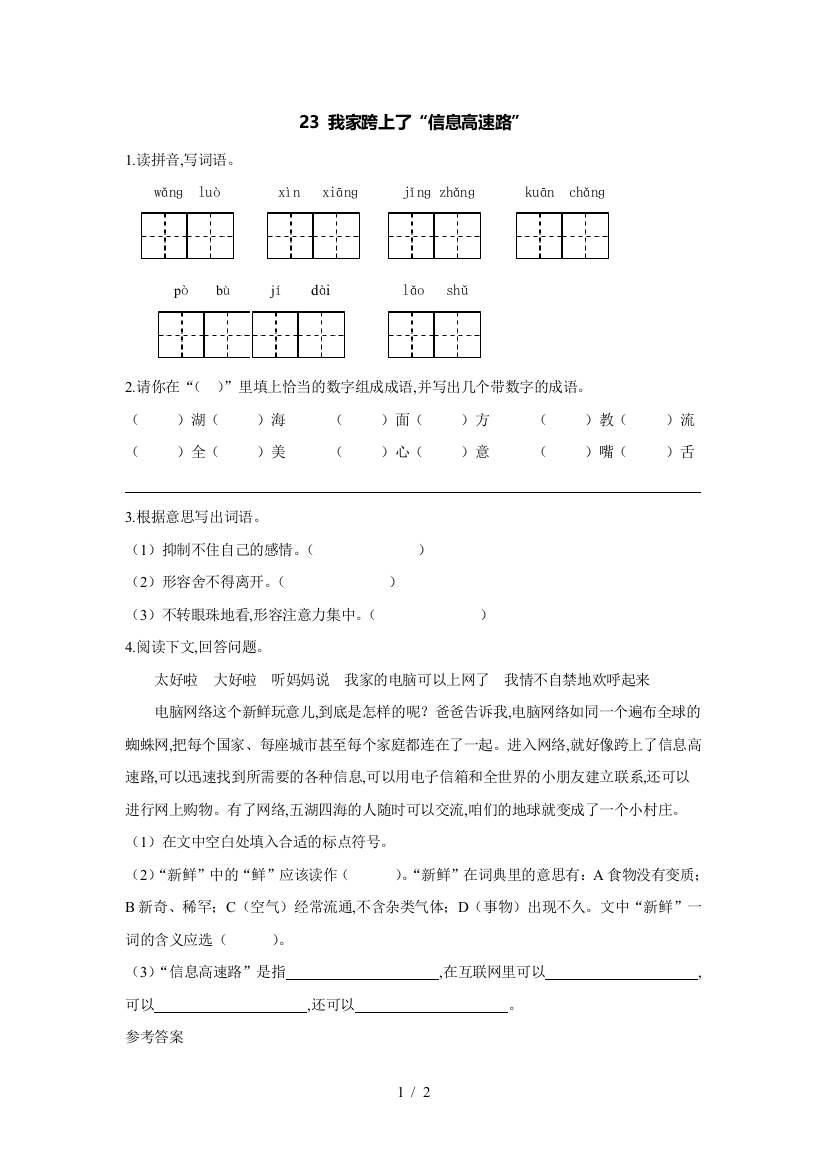 最新人教版三年级语文下我家跨上了信息高速路课时练习附参考答案