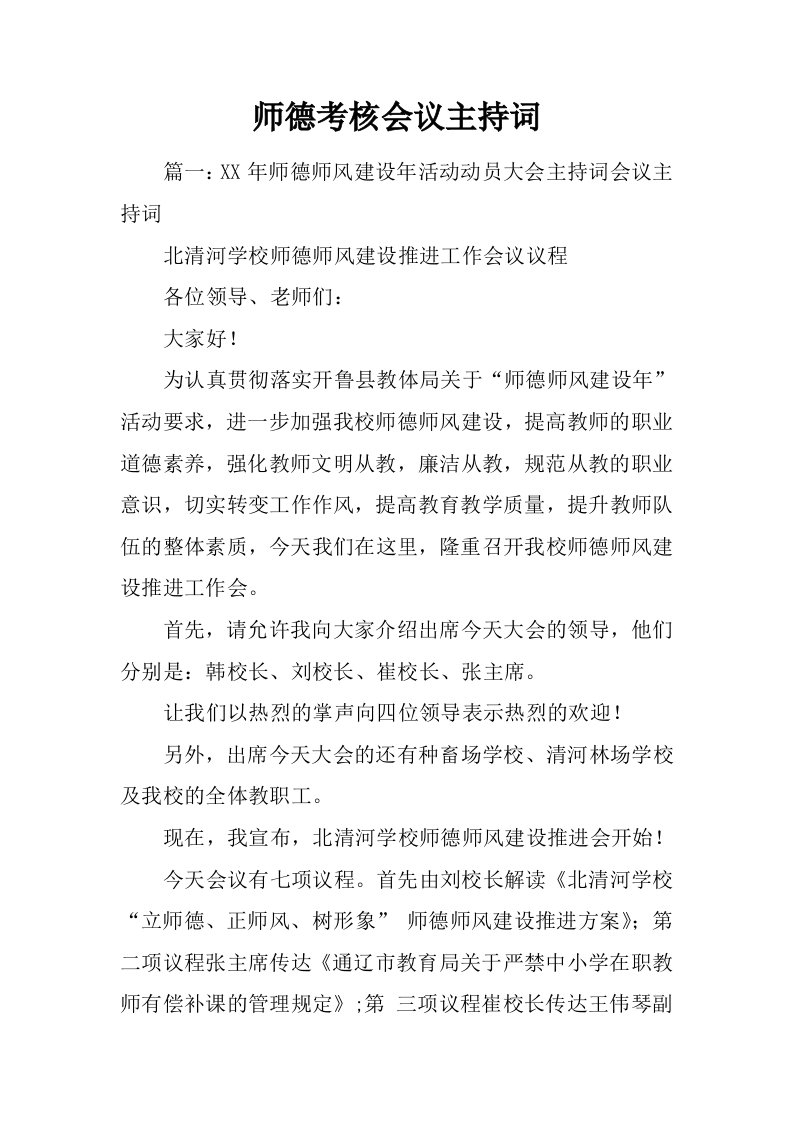 师德考核会议主持词