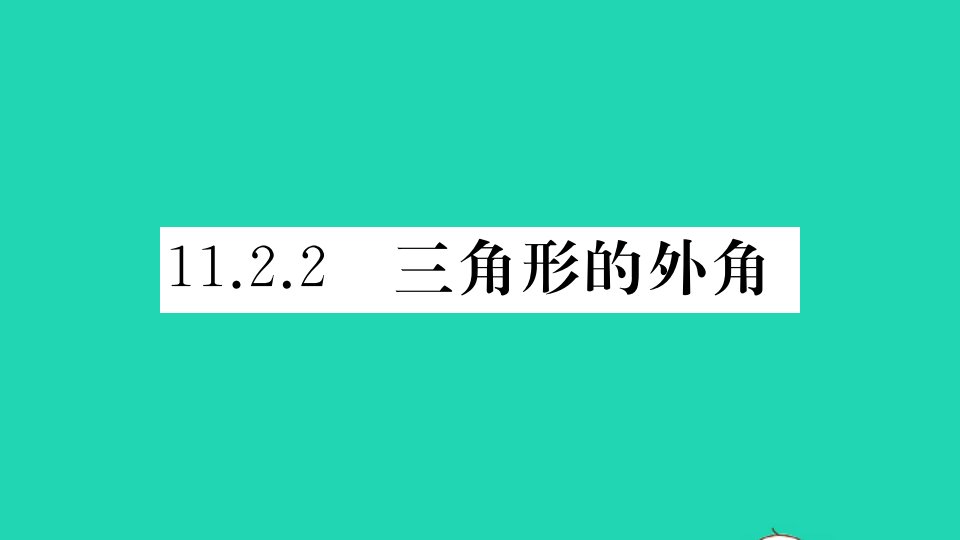 江西专版八年级数学上册第十一章三角形11.2与三角形有关的角11.2.2三角形的外角作业课件新版新人教版