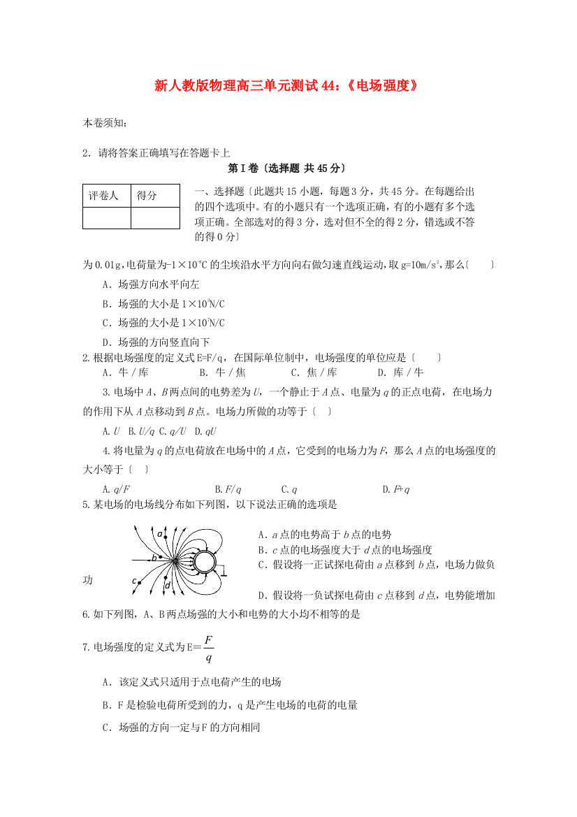 （高中物理）物理高三单元测试44《电场强》