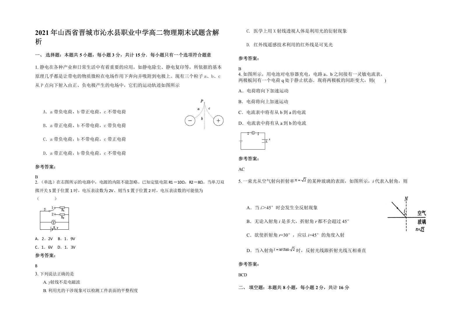 2021年山西省晋城市沁水县职业中学高二物理期末试题含解析