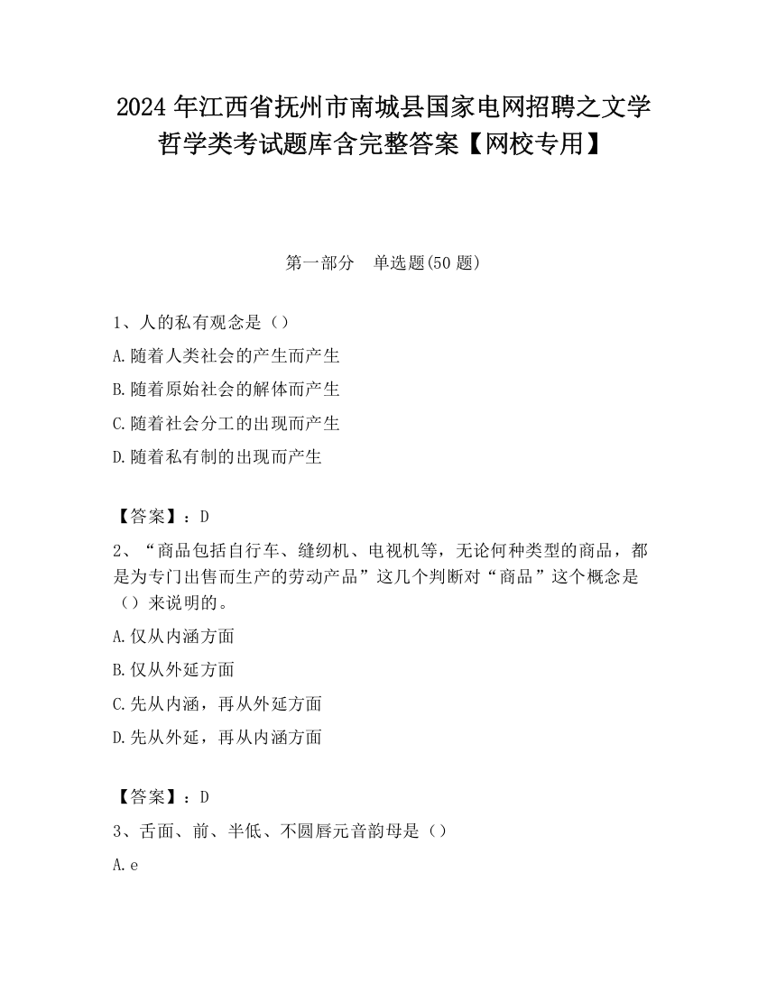 2024年江西省抚州市南城县国家电网招聘之文学哲学类考试题库含完整答案【网校专用】