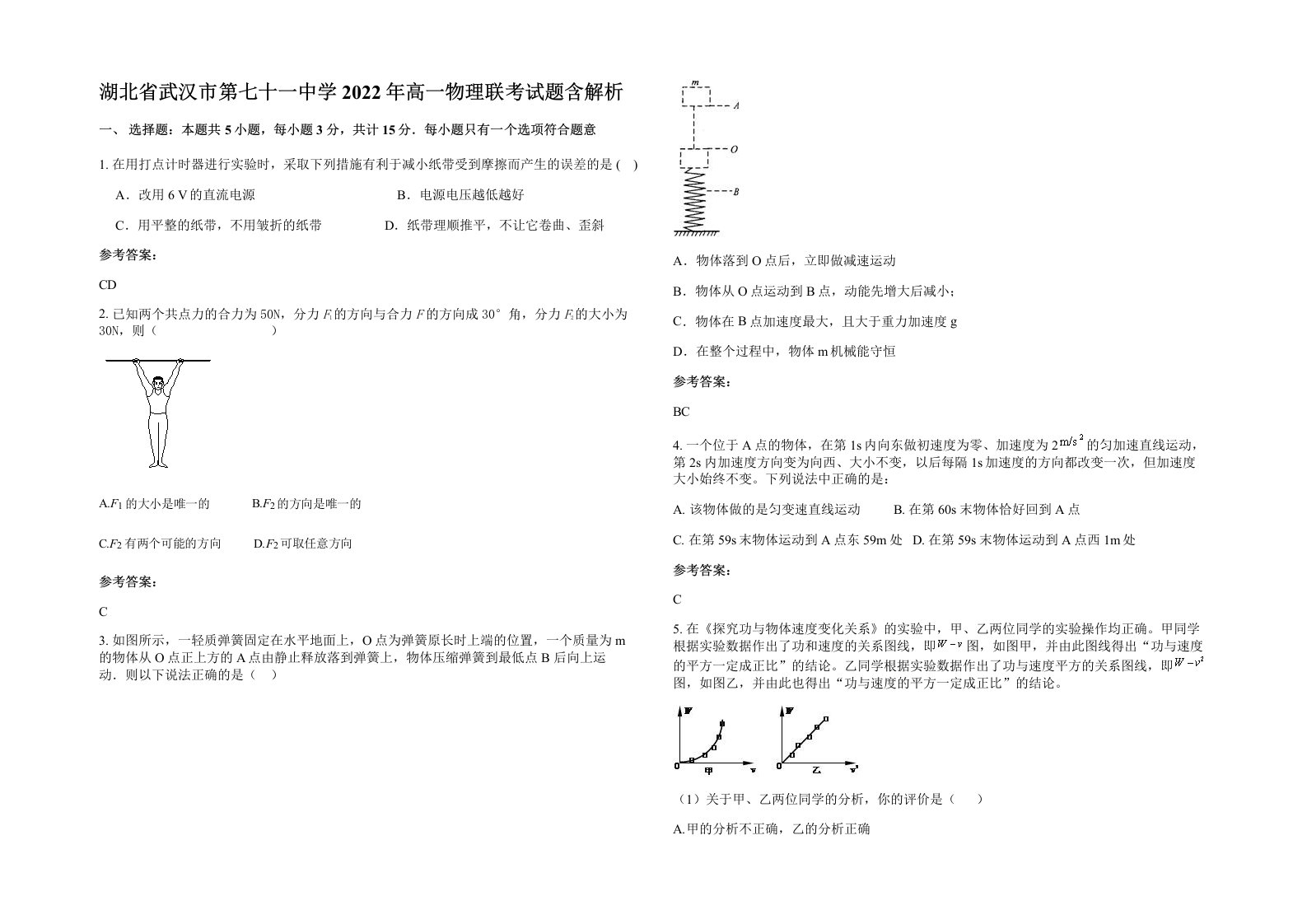 湖北省武汉市第七十一中学2022年高一物理联考试题含解析