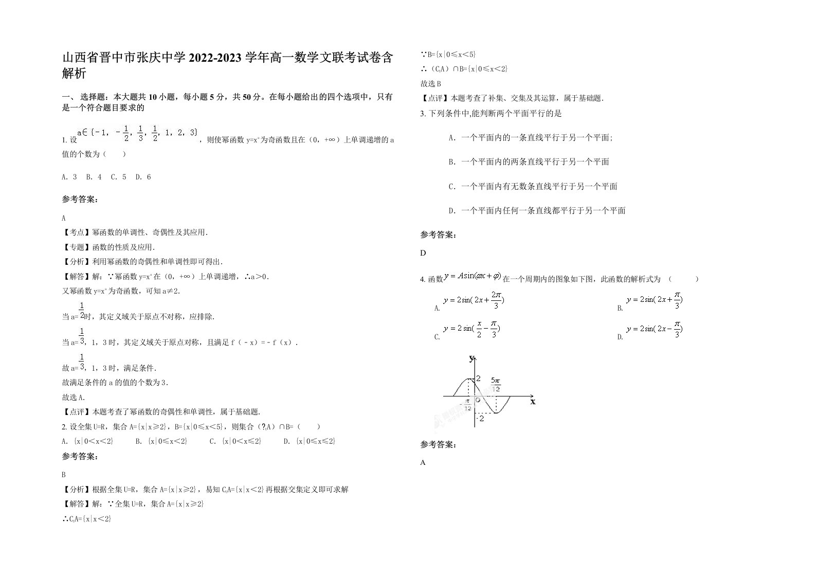 山西省晋中市张庆中学2022-2023学年高一数学文联考试卷含解析