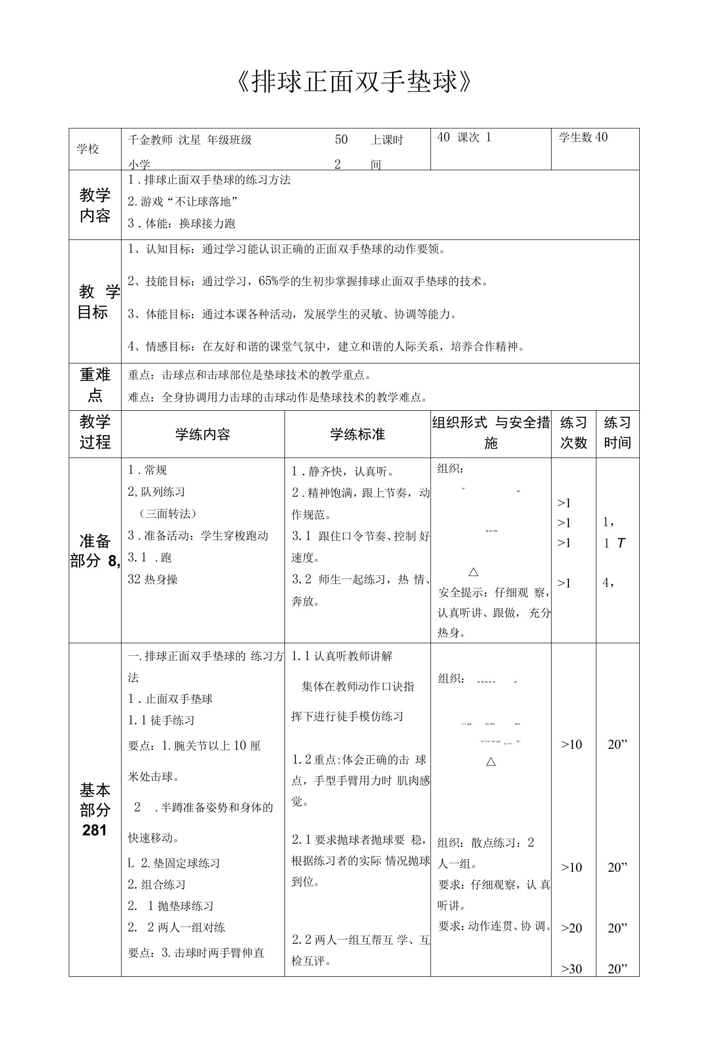 千金小学排球正面垫球教案公开课