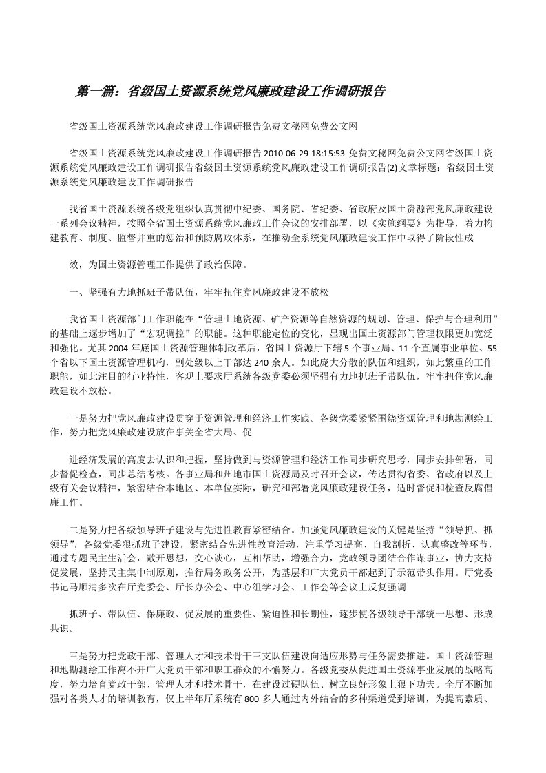 省级国土资源系统党风廉政建设工作调研报告[修改版]