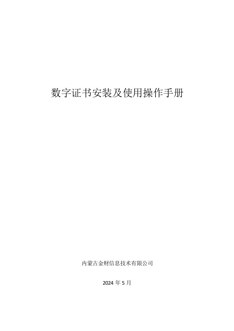 数字证书安装及使用操作手册