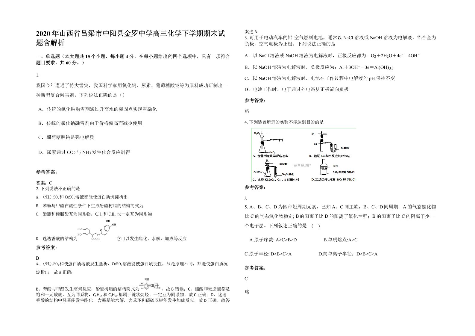 2020年山西省吕梁市中阳县金罗中学高三化学下学期期末试题含解析