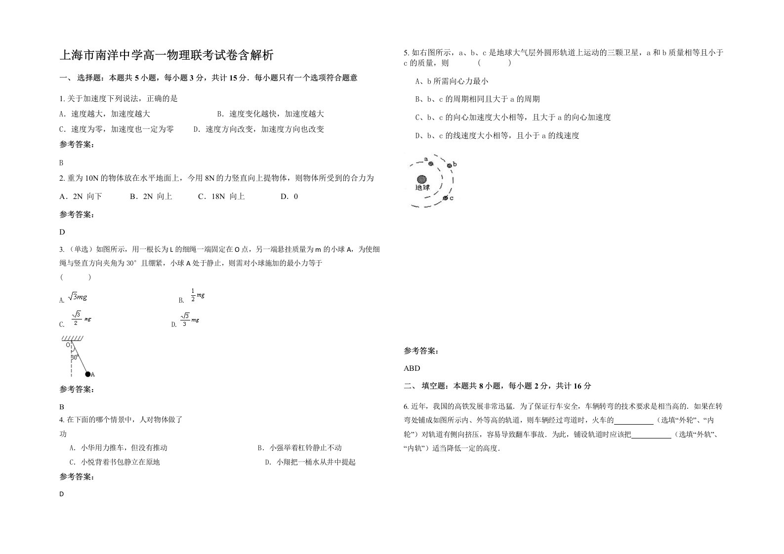 上海市南洋中学高一物理联考试卷含解析