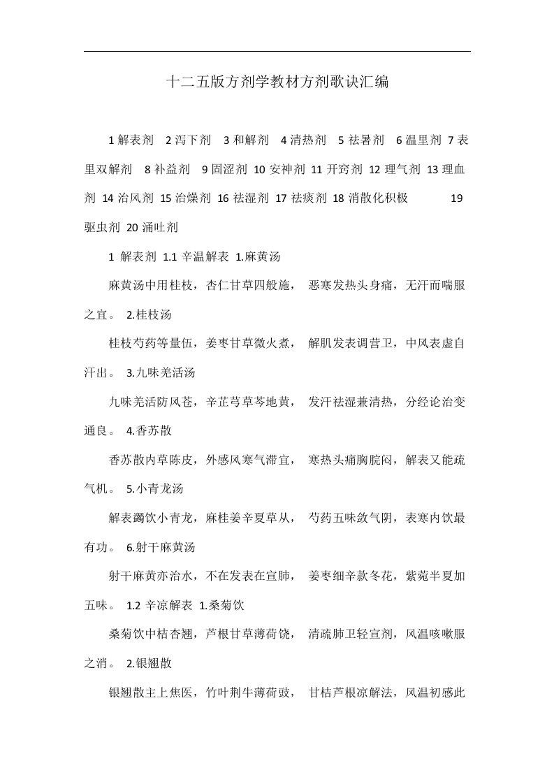 十二五版方剂学教材方剂歌诀汇编