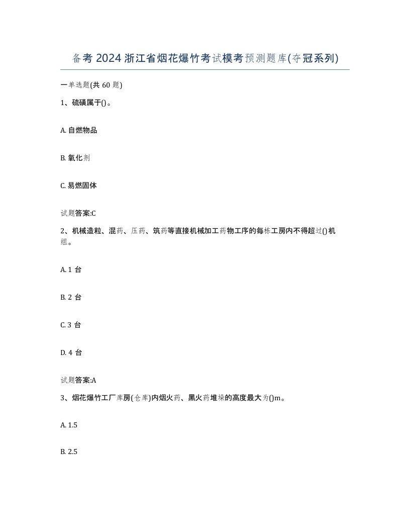 备考2024浙江省烟花爆竹考试模考预测题库夺冠系列