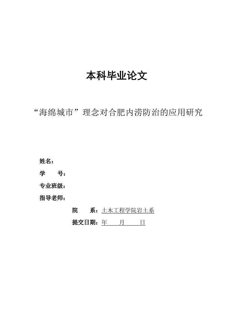 海绵城市论文海绵城市理念对合肥内涝防治的应用研究