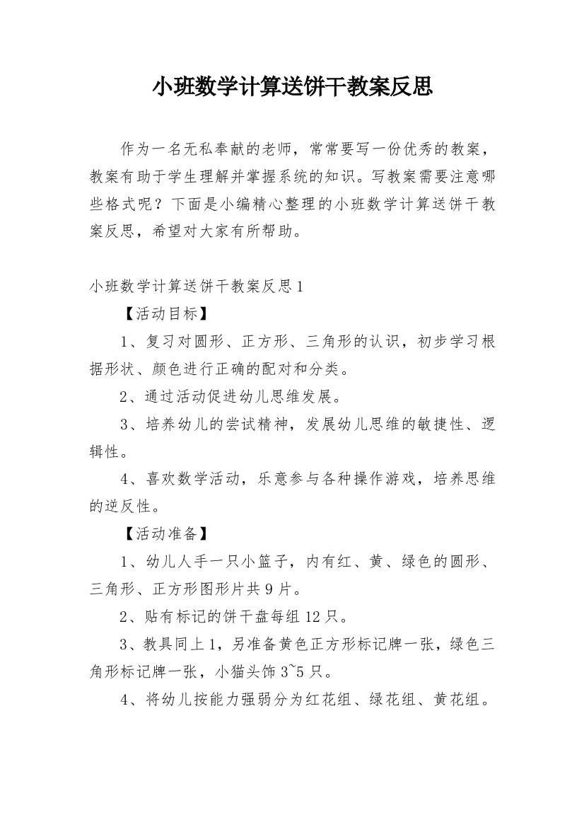 小班数学计算送饼干教案反思