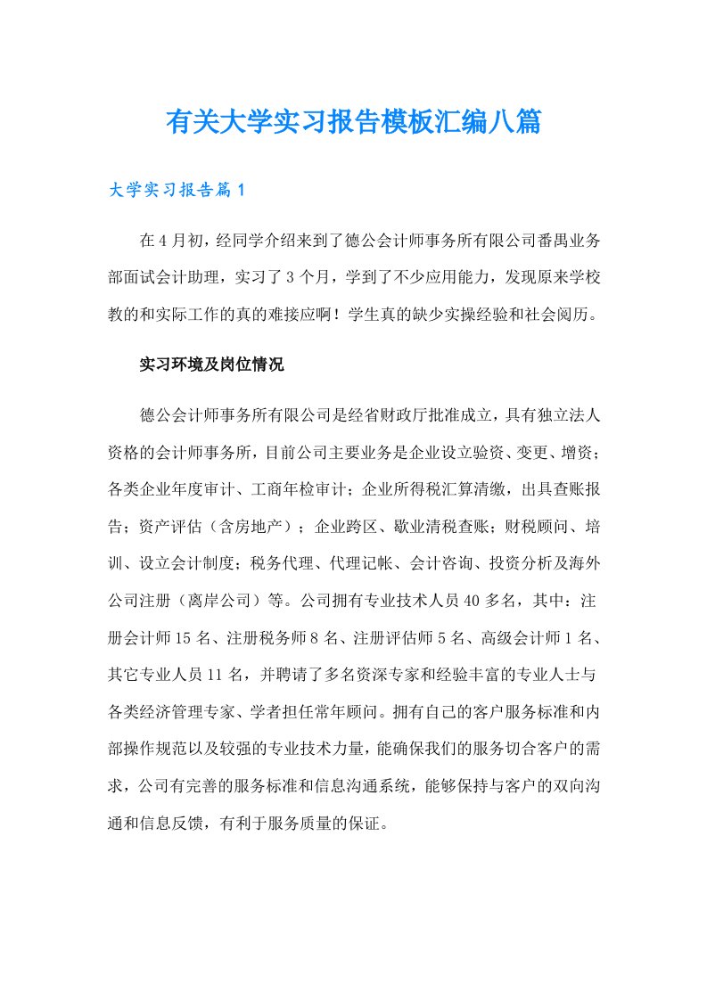 有关大学实习报告模板汇编八篇