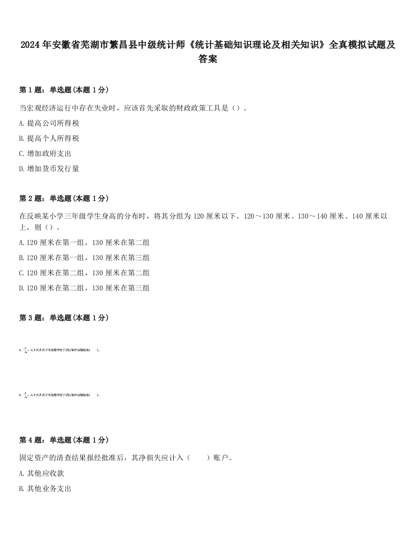 2024年安徽省芜湖市繁昌县中级统计师《统计基础知识理论及相关知识》全真模拟试题及答案