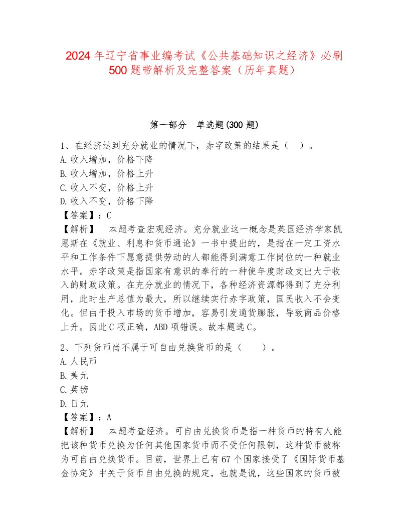 2024年辽宁省事业编考试《公共基础知识之经济》必刷500题带解析及完整答案（历年真题）