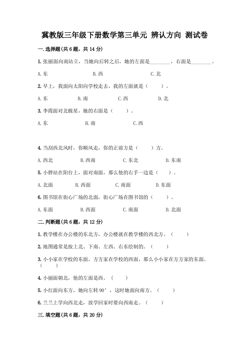 冀教版三年级下册数学第三单元-辨认方向-测试卷精品(综合题)