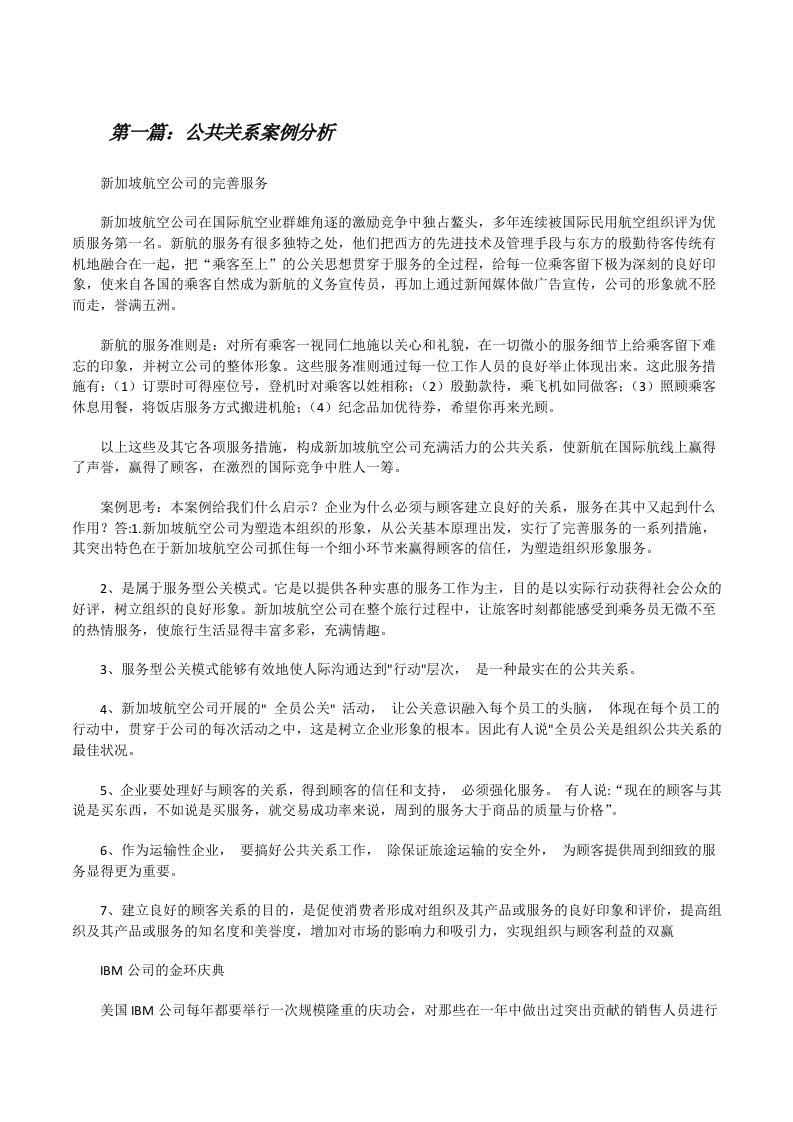 公共关系案例分析（最终五篇）[修改版]