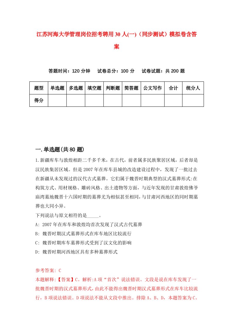 江苏河海大学管理岗位招考聘用30人一同步测试模拟卷含答案4