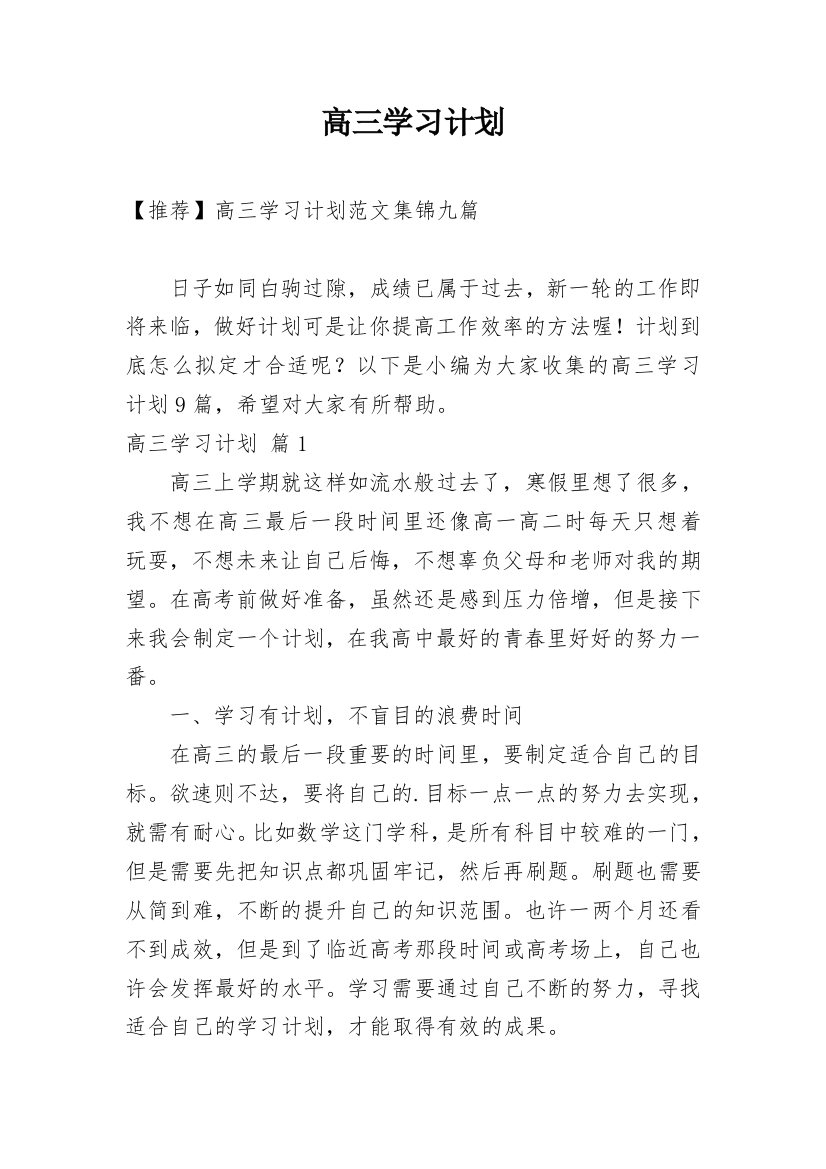 高三学习计划_153