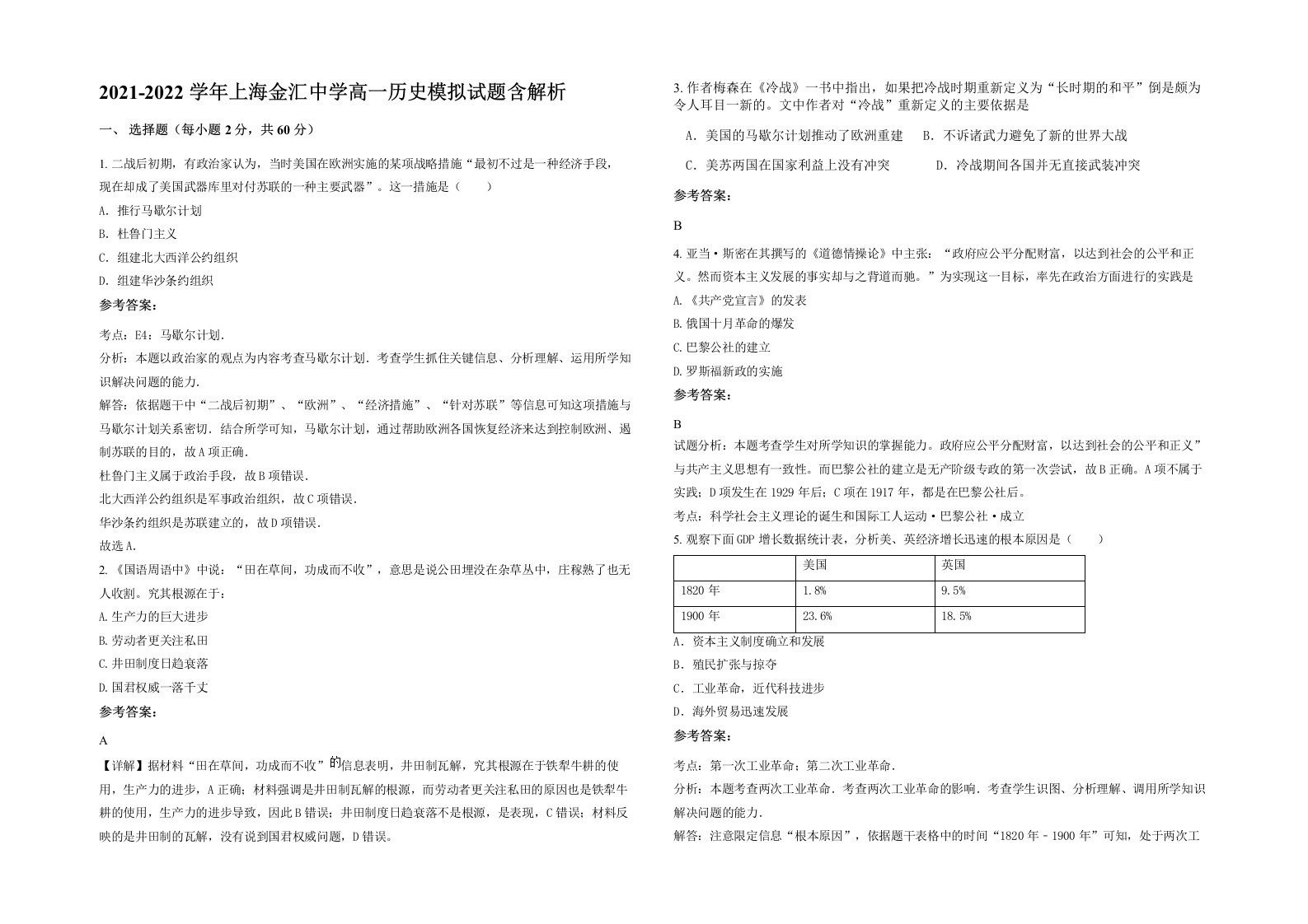 2021-2022学年上海金汇中学高一历史模拟试题含解析