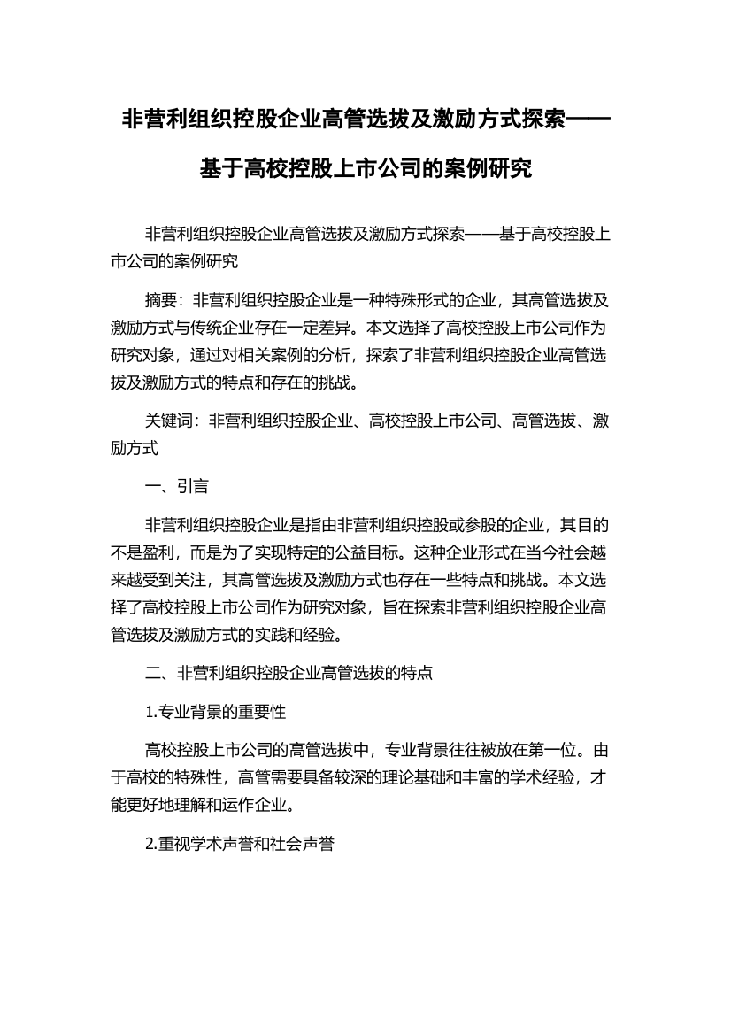 非营利组织控股企业高管选拔及激励方式探索——基于高校控股上市公司的案例研究