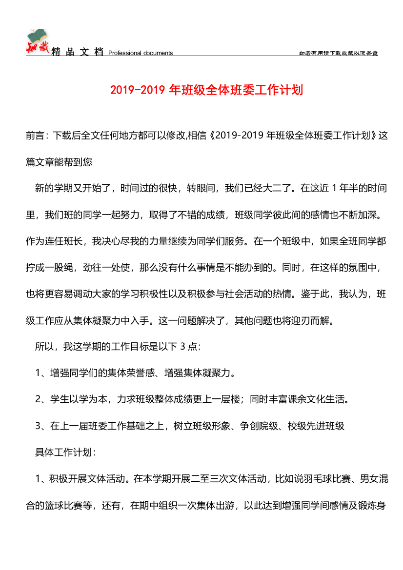 推荐：2019-2019年班级全体班委工作计划