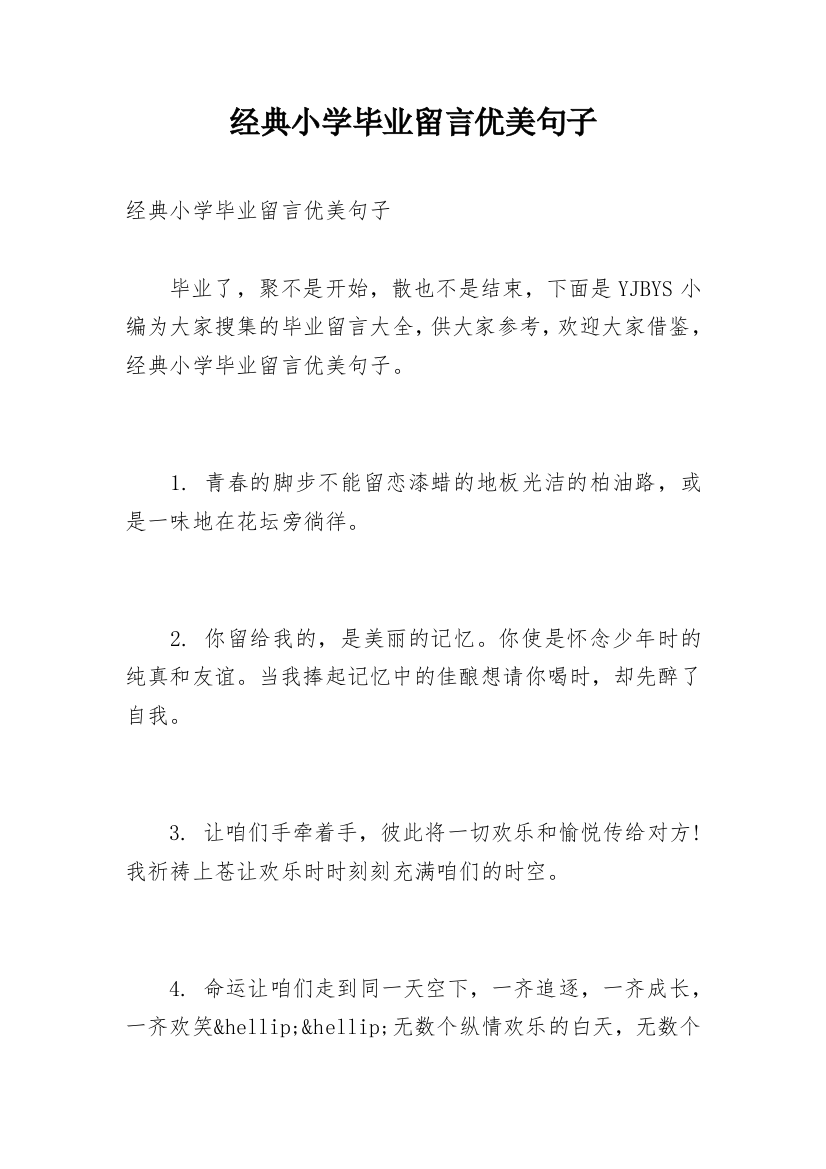 经典小学毕业留言优美句子