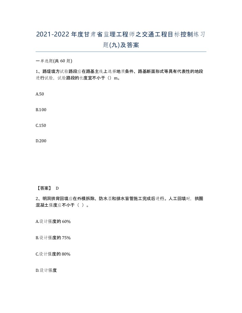 2021-2022年度甘肃省监理工程师之交通工程目标控制练习题九及答案