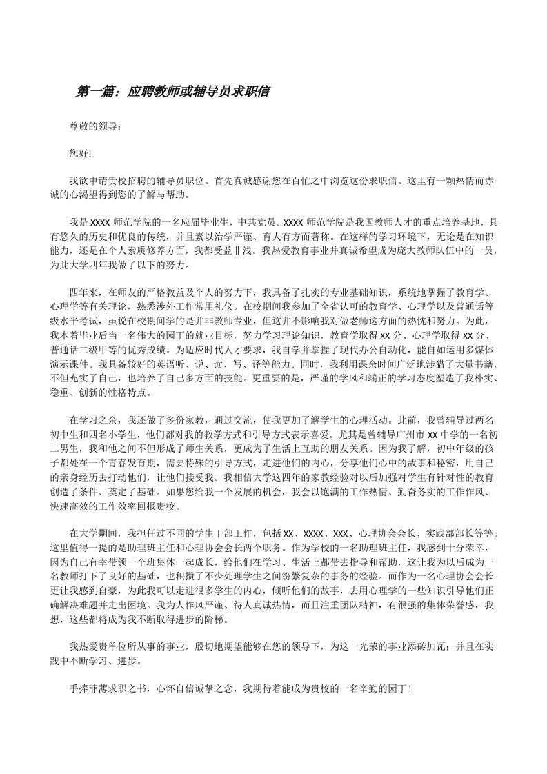 应聘教师或辅导员求职信[修改版]