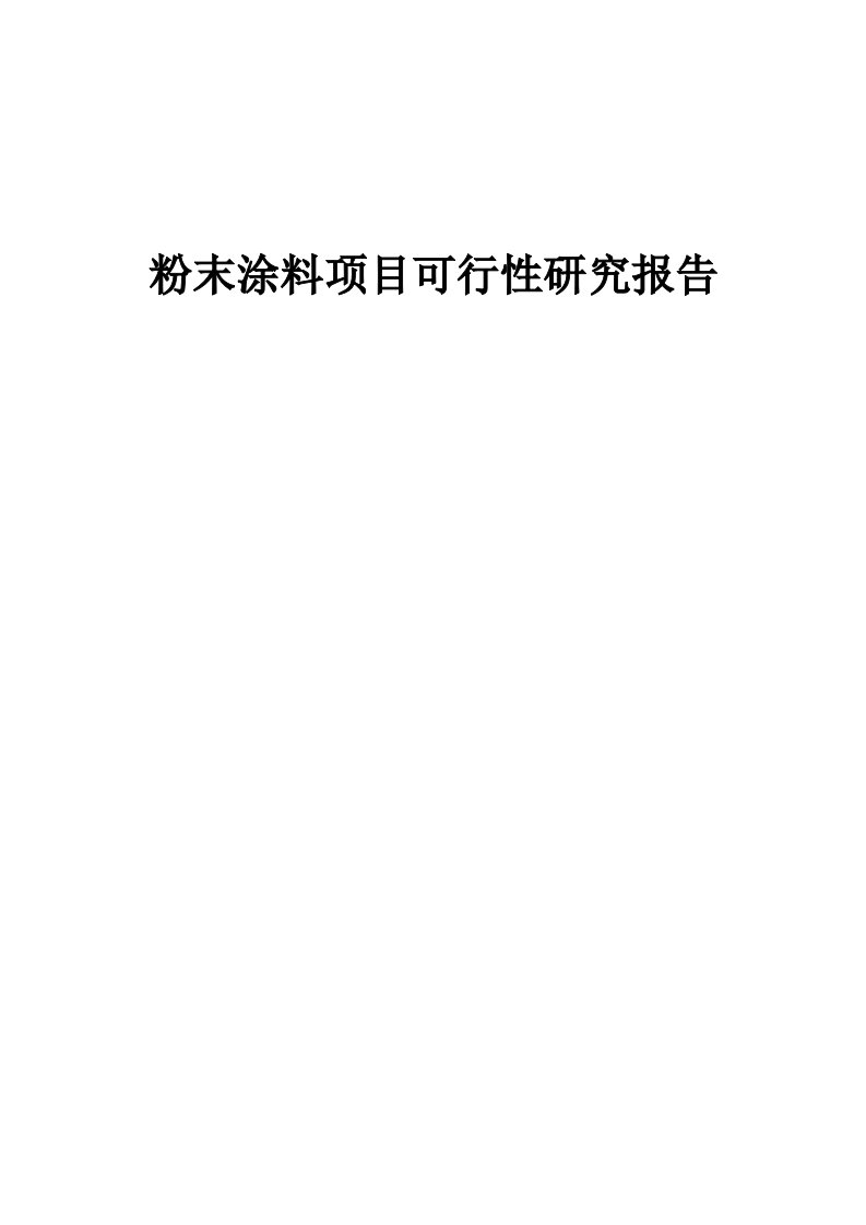 粉末涂料项目可行性研究报告