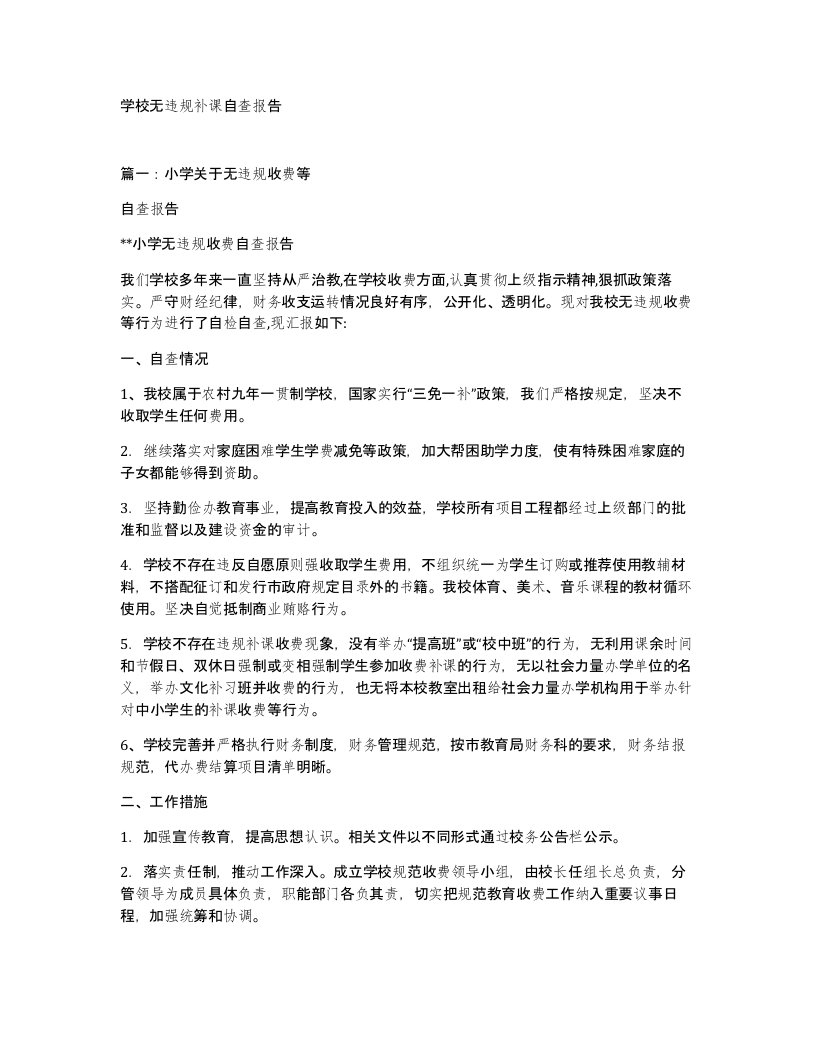 学校无违规补课自查报告