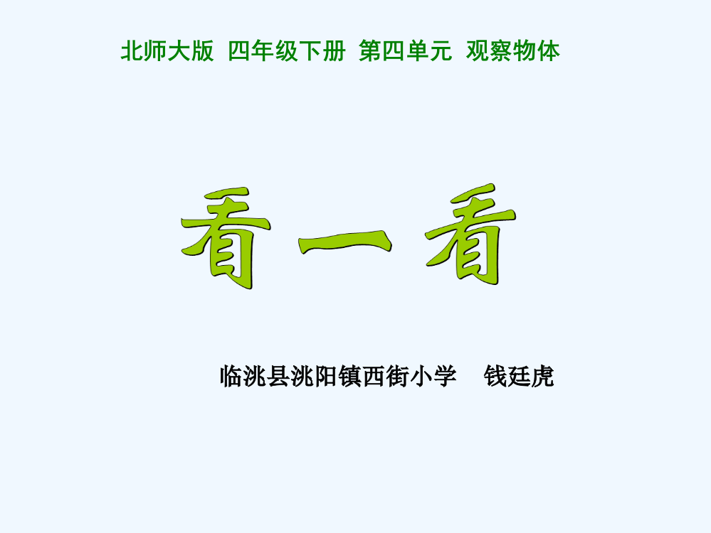 小学数学北师大四年级《看一看》课件