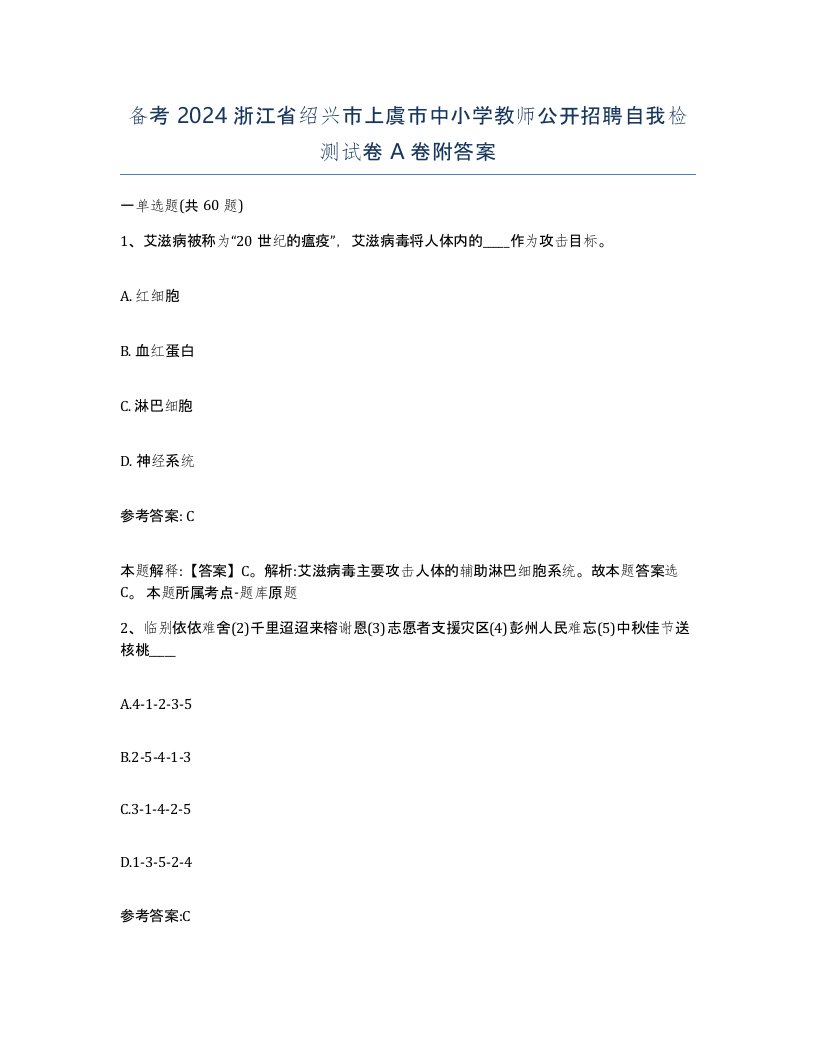 备考2024浙江省绍兴市上虞市中小学教师公开招聘自我检测试卷A卷附答案