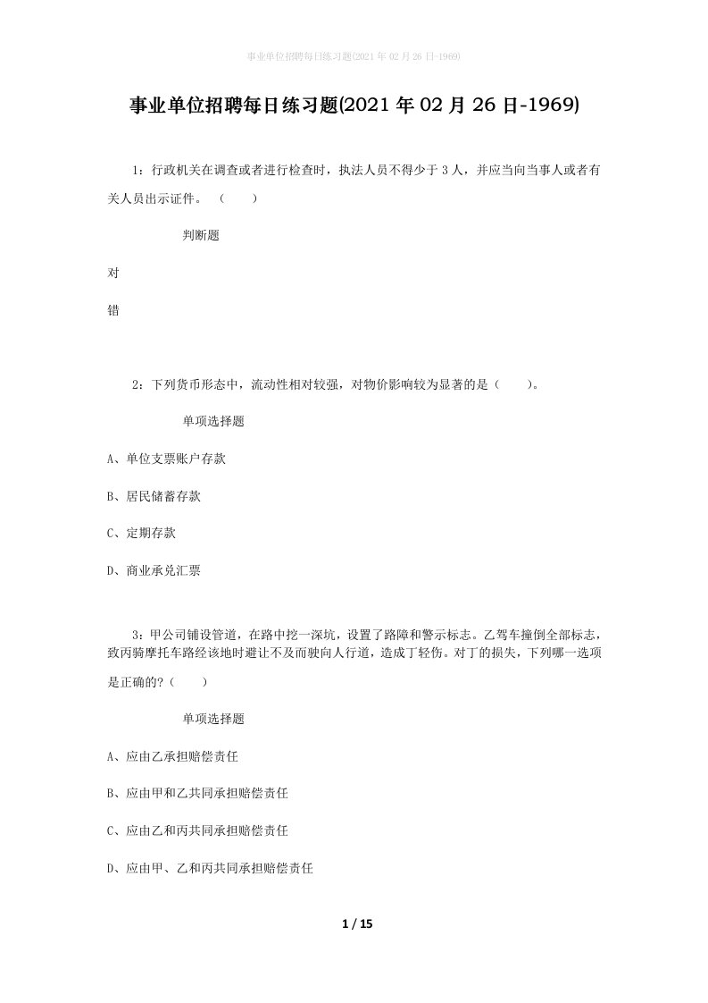 事业单位招聘每日练习题2021年02月26日-1969