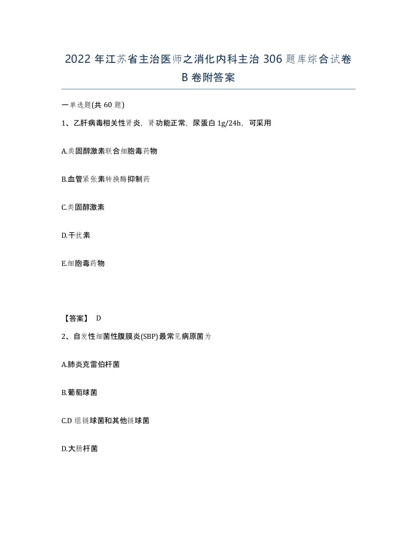 2022年江苏省主治医师之消化内科主治306题库综合试卷B卷附答案