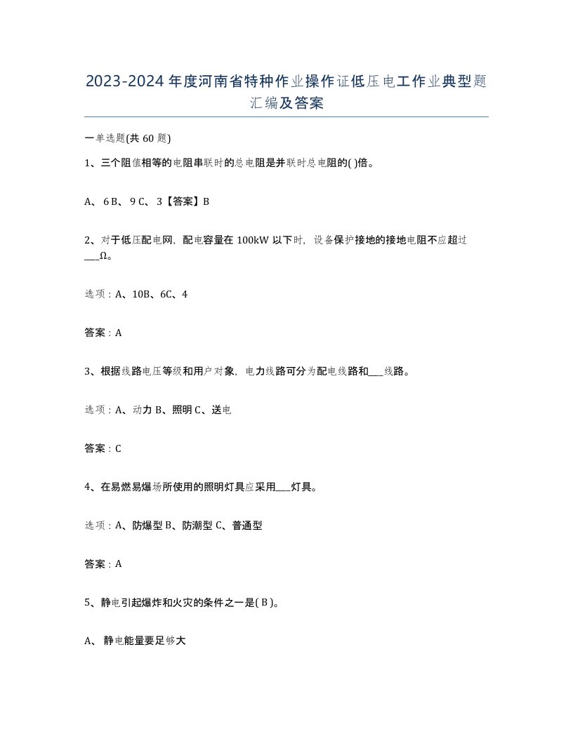 2023-2024年度河南省特种作业操作证低压电工作业典型题汇编及答案