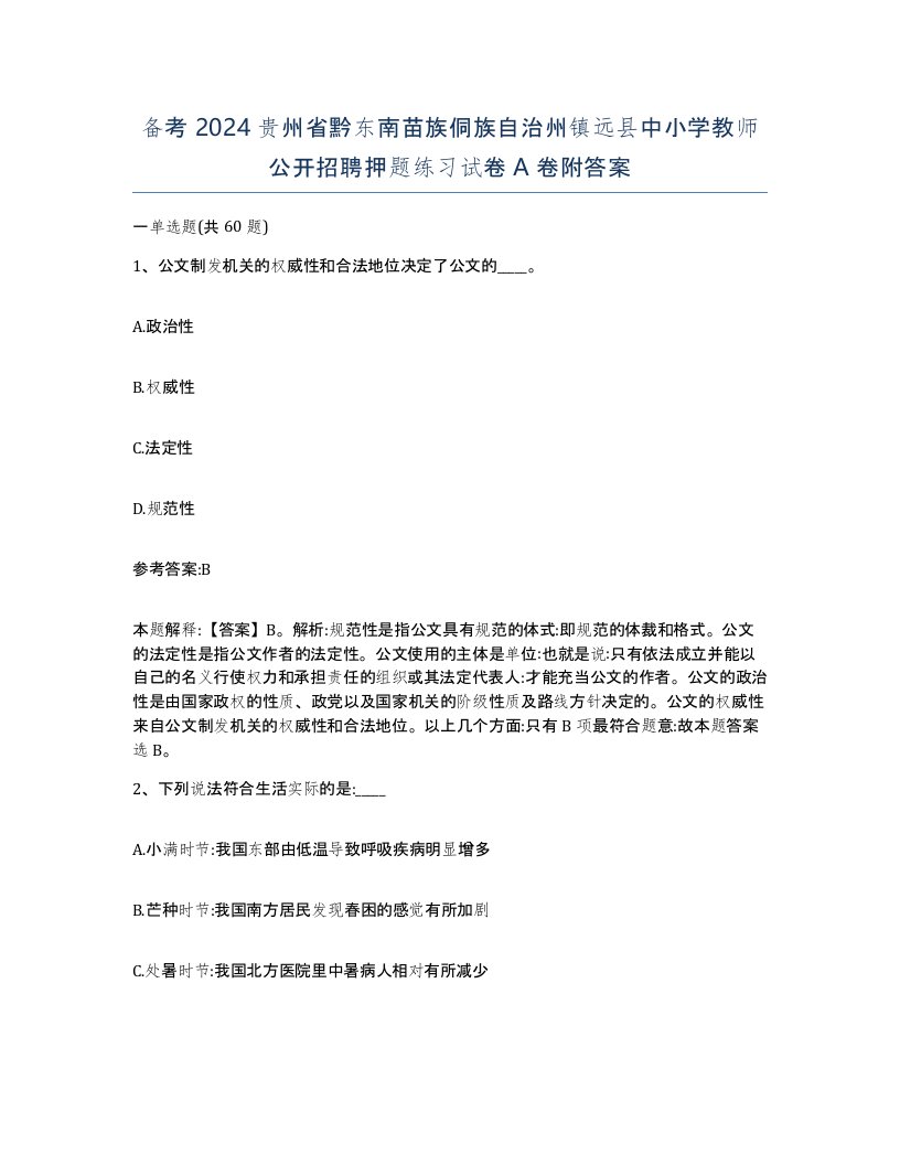 备考2024贵州省黔东南苗族侗族自治州镇远县中小学教师公开招聘押题练习试卷A卷附答案