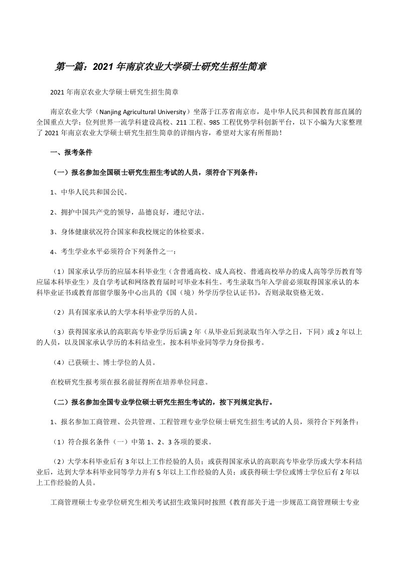 2021年南京农业大学硕士研究生招生简章（大全五篇）[修改版]