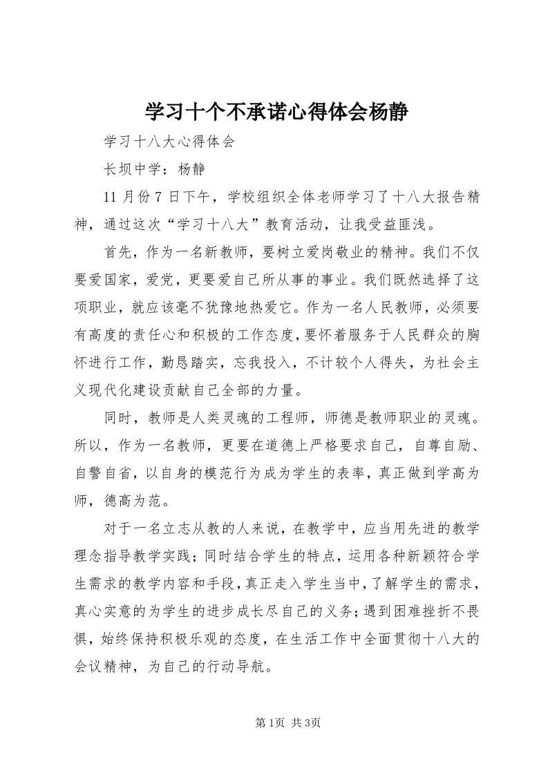 7学习十个不承诺心得体会杨静