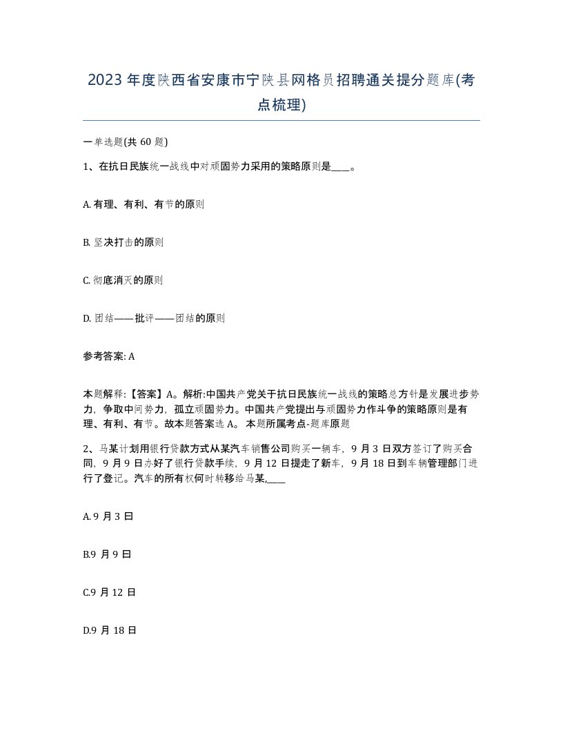 2023年度陕西省安康市宁陕县网格员招聘通关提分题库考点梳理