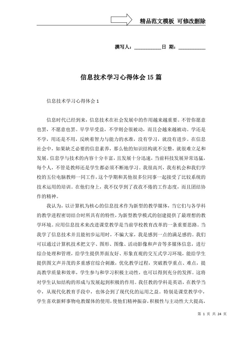 信息技术学习心得体会15篇