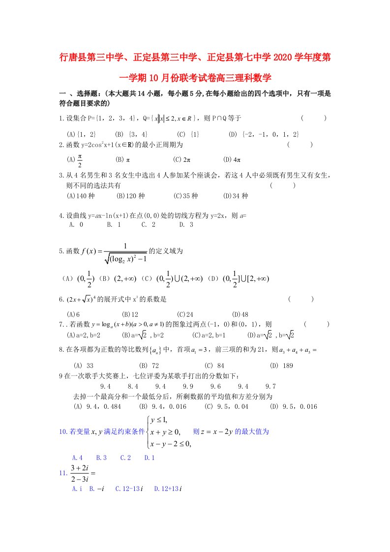 河北省石家庄市行唐县三中、正定县三中、正定县七中2020届高三数学10月联考试题理通用