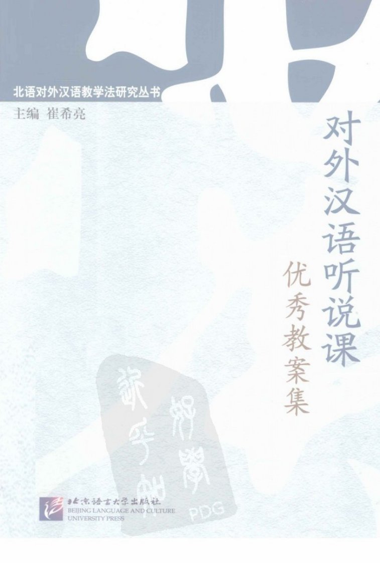 对外汉语听说课优秀教案集.pdf